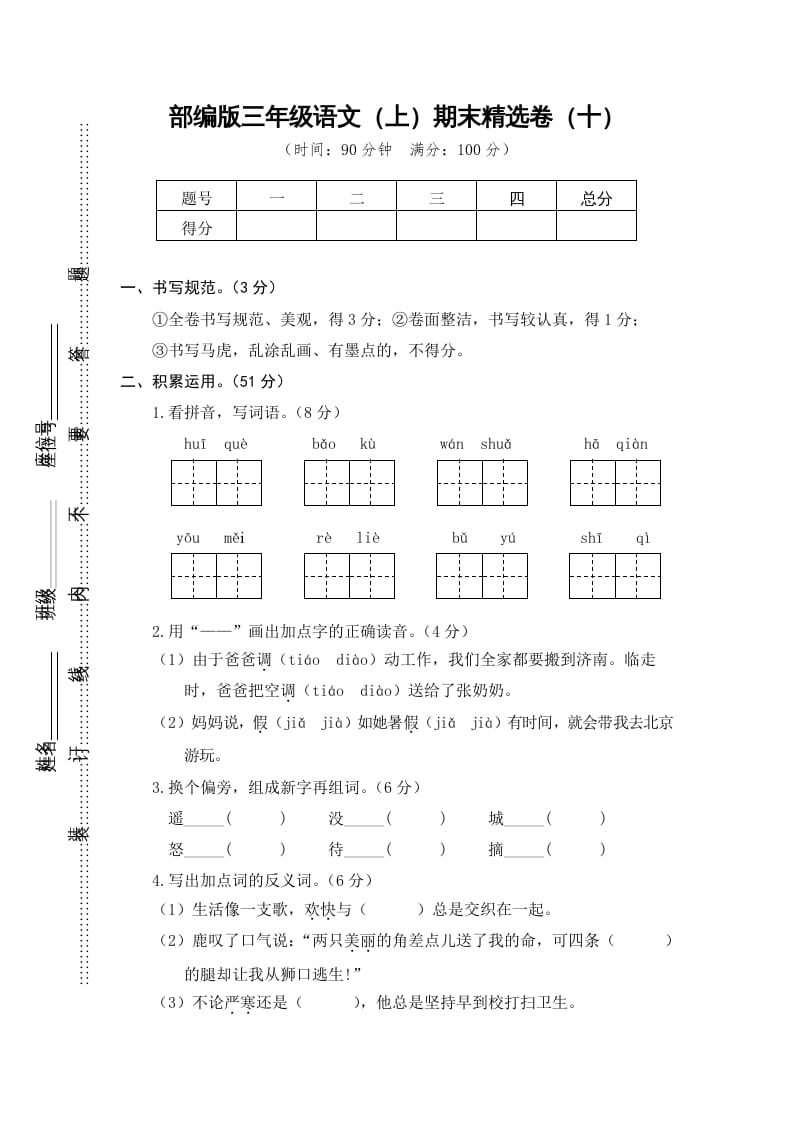 图片[1]-三年级语文上册期末练习（部编版）-简单街-jiandanjie.com