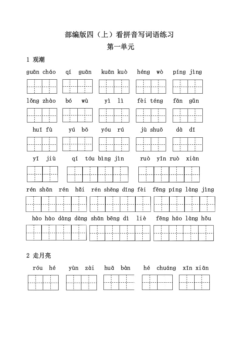 图片[1]-四年级语文上册3、看拼音写词语（31页）-简单街-jiandanjie.com