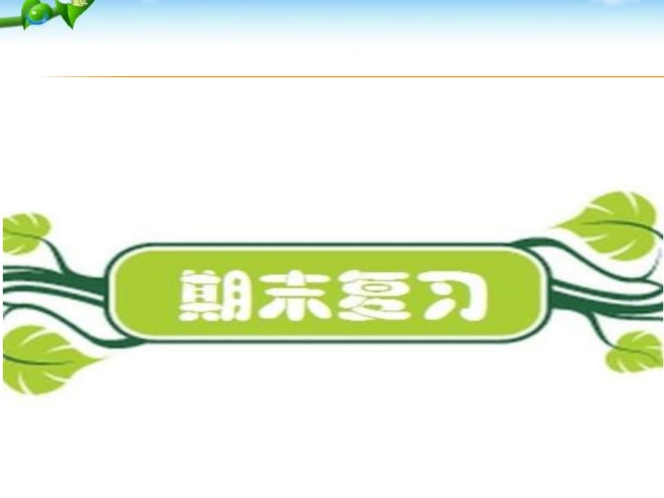 图片[1]-二年级语文上册期末复习训练（部编）-简单街-jiandanjie.com