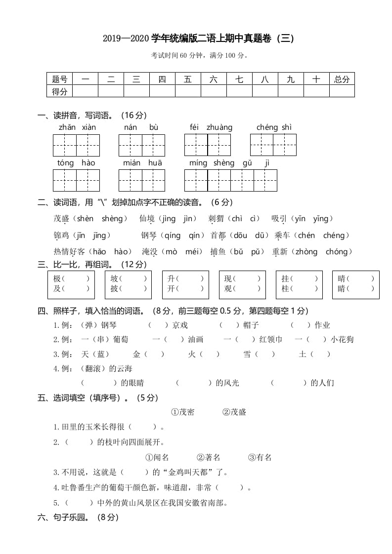 图片[1]-二年级语文上册2019—2020学年统编版二语上期中真题卷（三）（部编）-简单街-jiandanjie.com