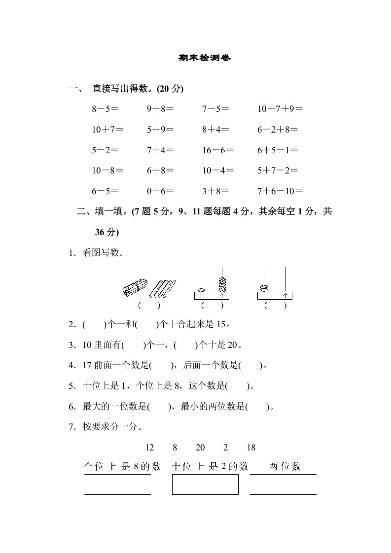 图片[1]-一年级数学上册期末检测卷（苏教版）-简单街-jiandanjie.com