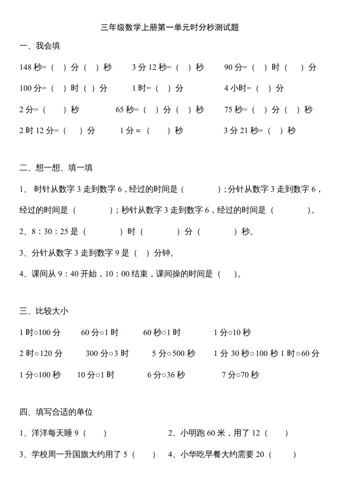 图片[1]-三年级数学上册第一单元时分秒测试题（人教版）-简单街-jiandanjie.com