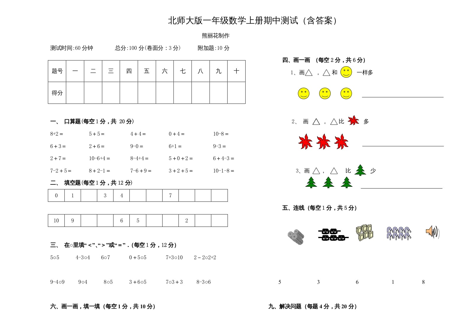 图片[1]-一年级数学上册期中练习(3)(北师大版)-简单街-jiandanjie.com