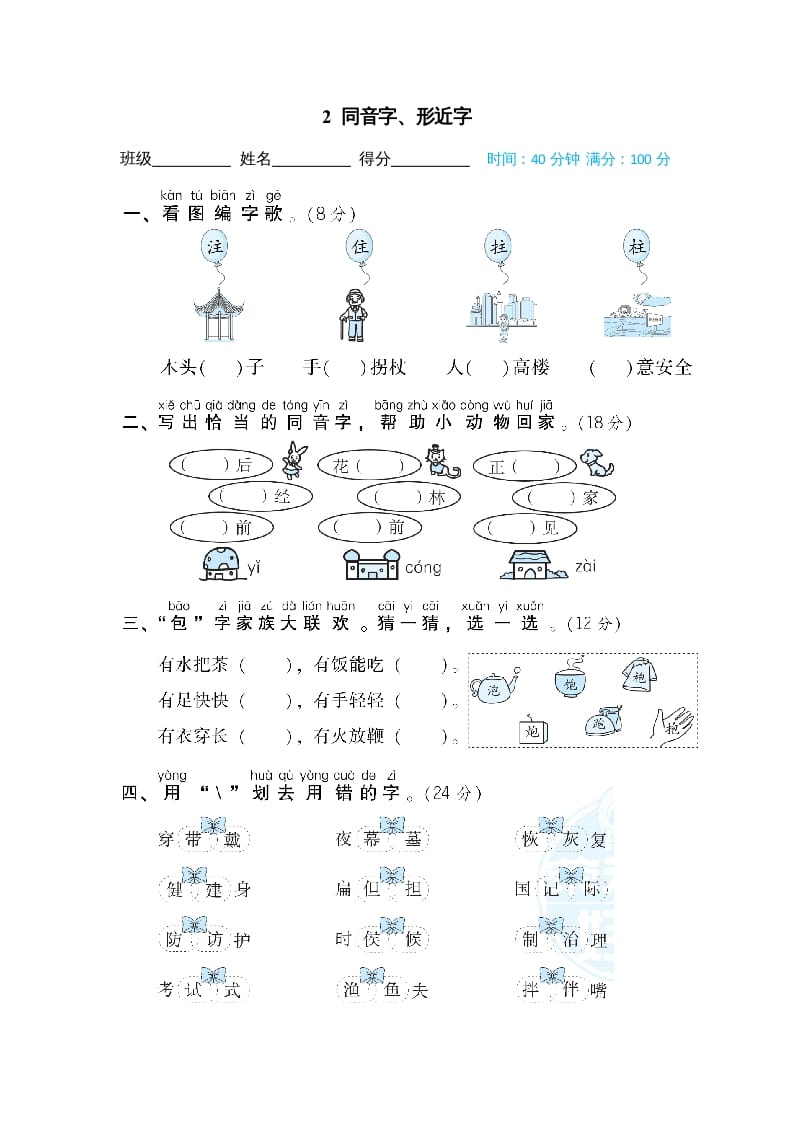 图片[1]-二年级语文上册2同音字、形近字（部编）-简单街-jiandanjie.com