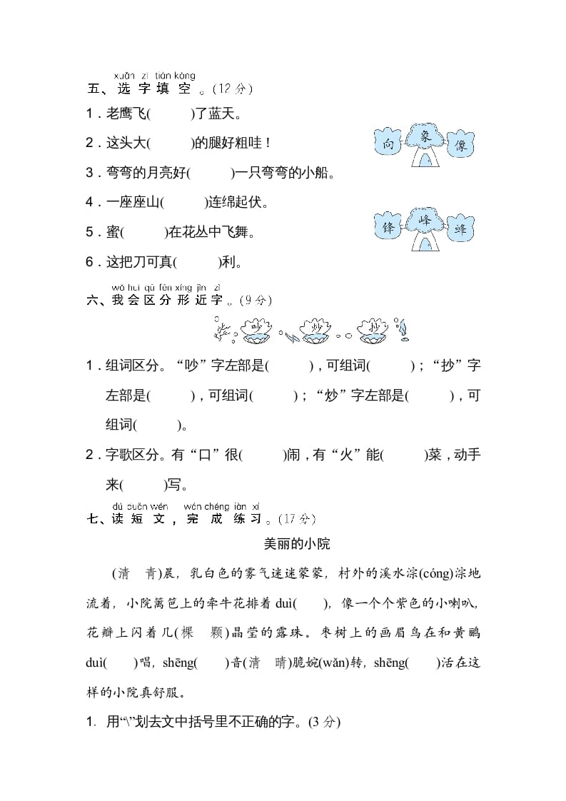 图片[2]-二年级语文上册2同音字、形近字（部编）-简单街-jiandanjie.com