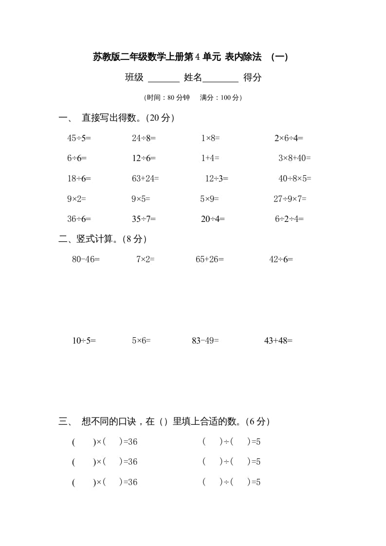 图片[1]-二年级数学上册第4单元表内除法（一）（苏教版）-简单街-jiandanjie.com