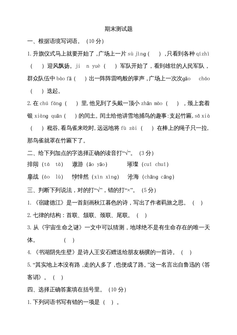 图片[1]-六年级语文上册（期末测试卷）(12)（部编版）-简单街-jiandanjie.com