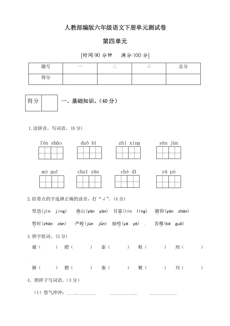 图片[1]-六年级语文下册人教部编版第4单元测试卷1（有答案）-简单街-jiandanjie.com