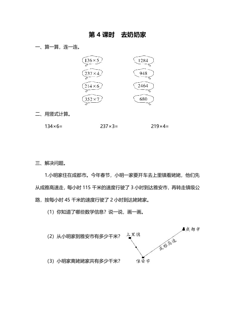图片[1]-三年级数学上册第4课时去奶奶家（北师大版）-简单街-jiandanjie.com