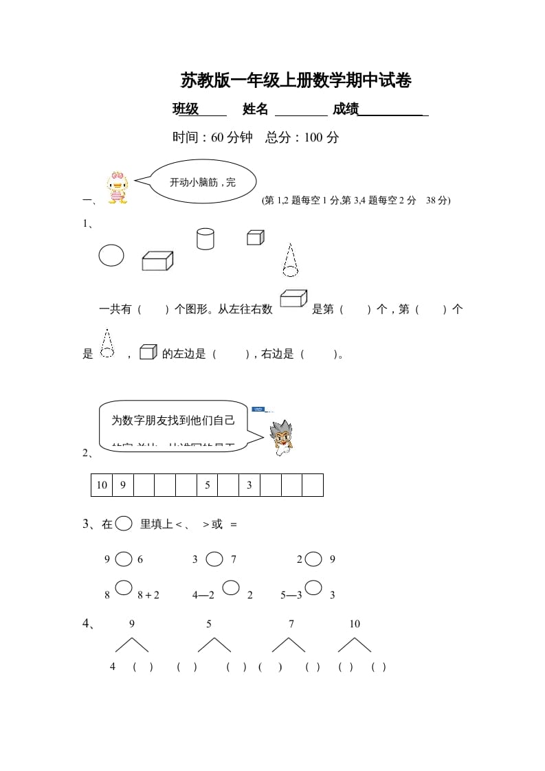 图片[1]-一年级数学上册期中试题(21)（苏教版）-简单街-jiandanjie.com