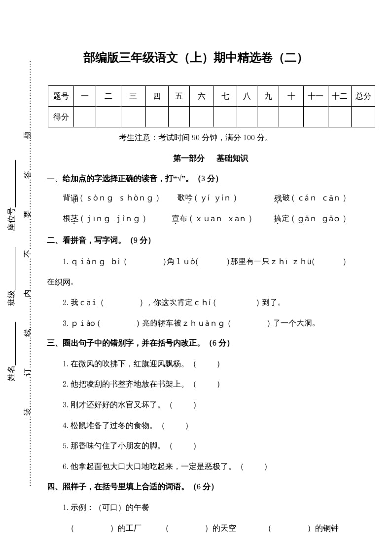 图片[1]-三年级语文上册2.期中精选卷（二）（部编版）-简单街-jiandanjie.com