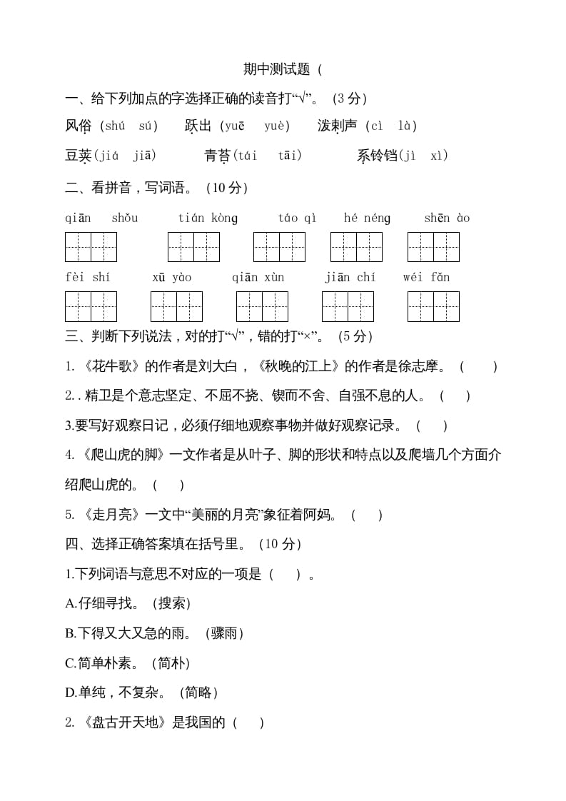 图片[1]-四年级语文上册期中测试(10)-简单街-jiandanjie.com