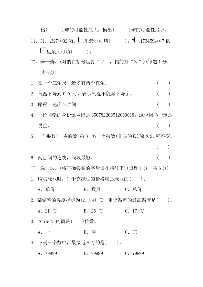 图片[2]-四年级数学上册沈阳市名校期末测试卷（北师大版）-简单街-jiandanjie.com