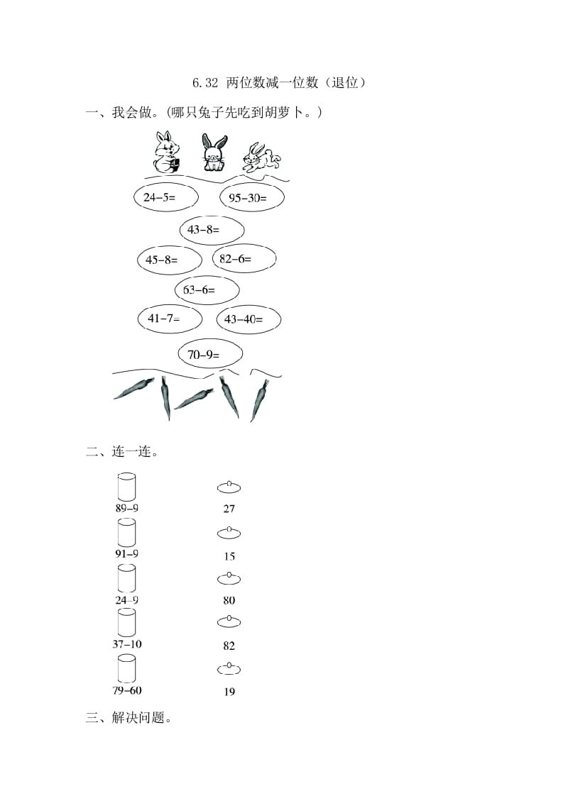 图片[1]-一年级数学下册6.3.2两位数减一位数（退位）-简单街-jiandanjie.com