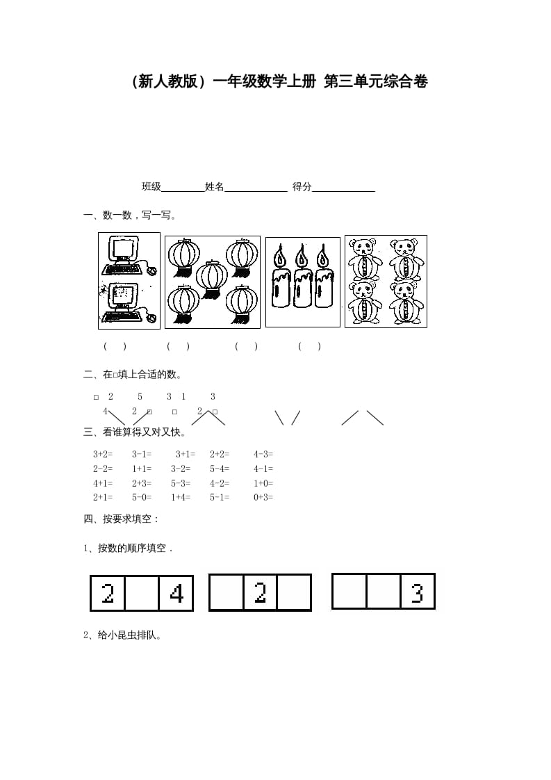 图片[1]-一年级数学上册第三单元综合卷（人教版）-简单街-jiandanjie.com