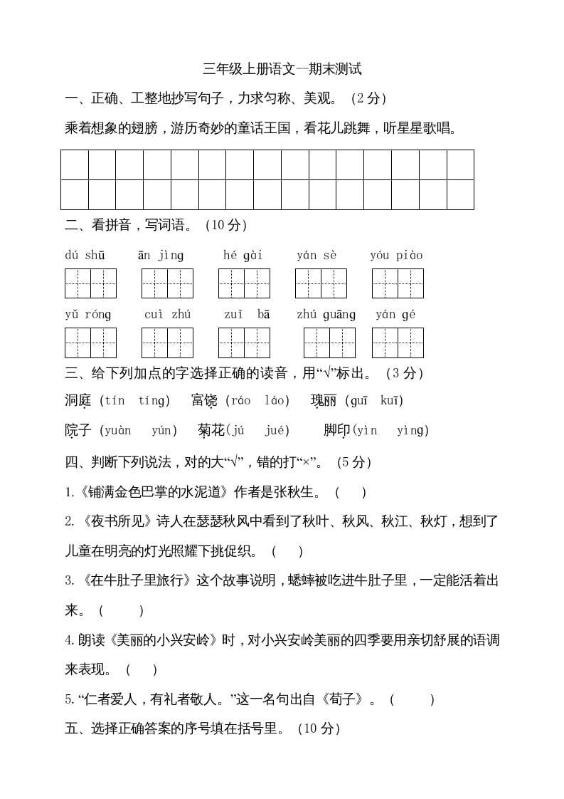 图片[1]-三年级语文上册（期末测试题）版(23)（部编版）-简单街-jiandanjie.com