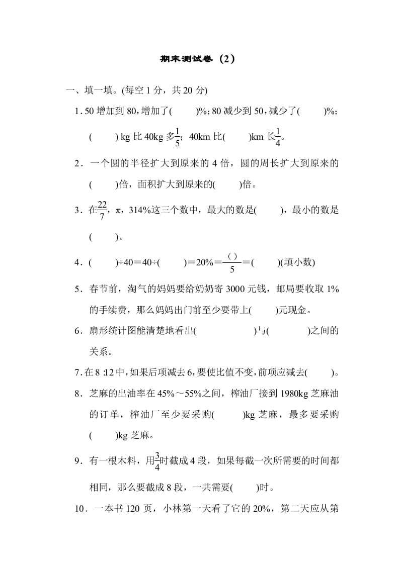 图片[1]-六年级数学上册期末测试卷（2）（北师大版）-简单街-jiandanjie.com