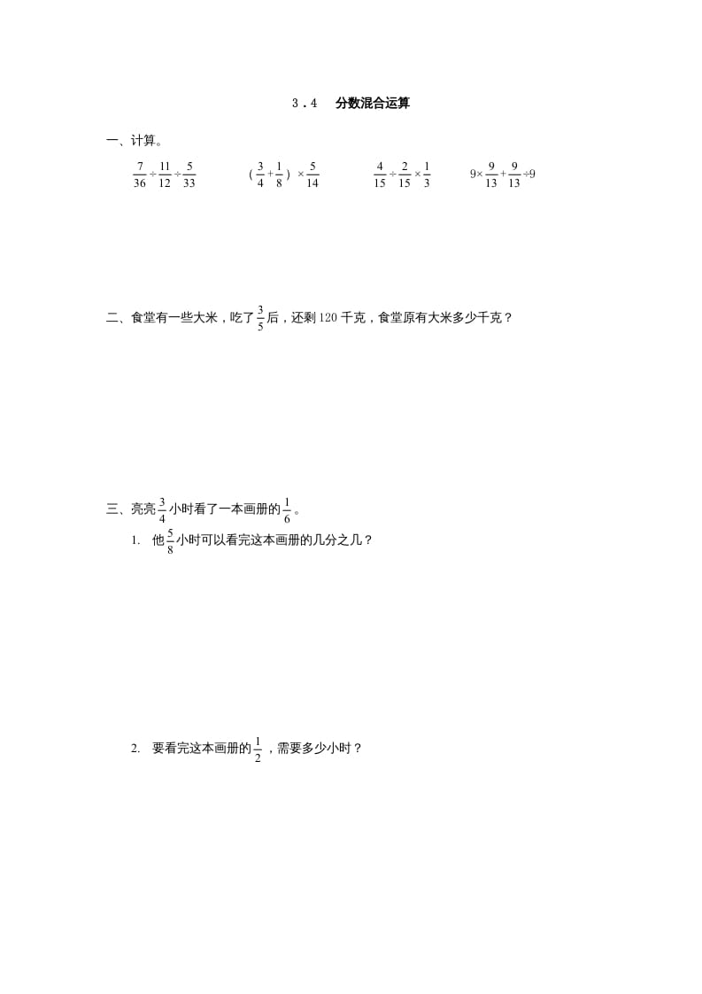 图片[1]-六年级数学上册3.4分数混合运算（人教版）-简单街-jiandanjie.com