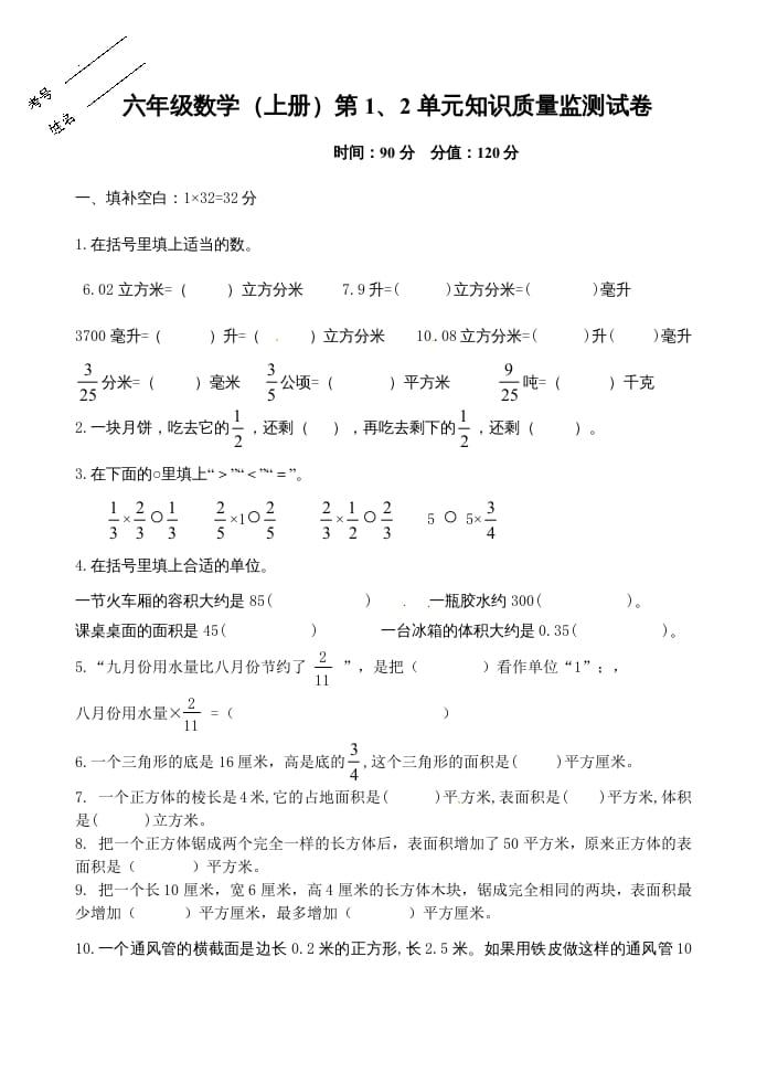 图片[1]-六年级数学上册第1、2单元知识质量监测试卷（苏教版）-简单街-jiandanjie.com