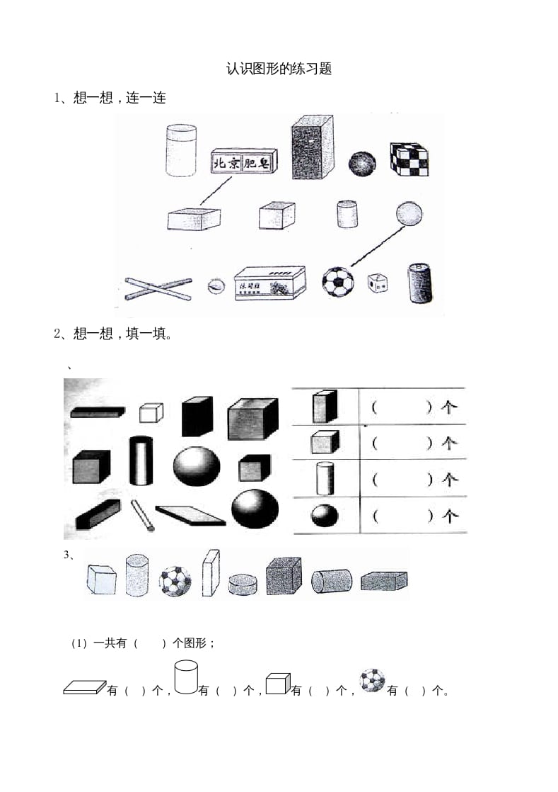 图片[1]-一年级数学上册6.1认识图形（苏教版）-简单街-jiandanjie.com