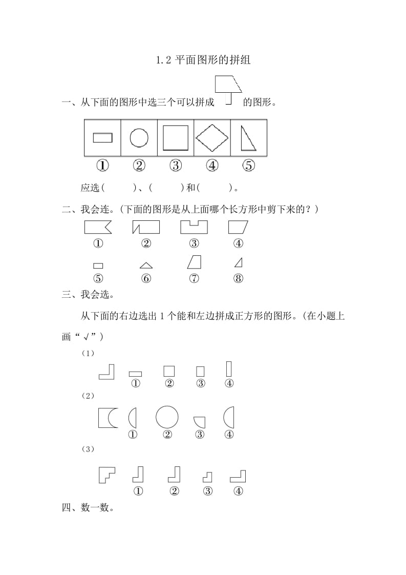 图片[1]-一年级数学下册1.2平面图形的拼组-简单街-jiandanjie.com