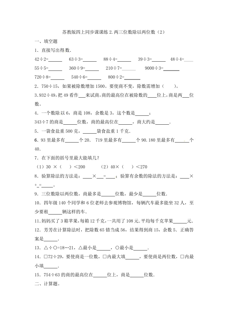 图片[1]-四年级数学上册2.两三位数除以两位数（2）-（苏教版）-简单街-jiandanjie.com