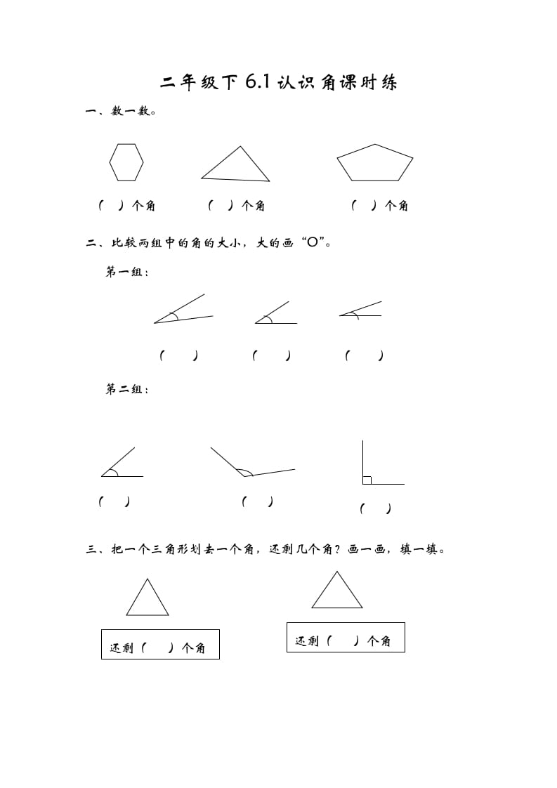 图片[1]-二年级数学下册6.1认识角-简单街-jiandanjie.com