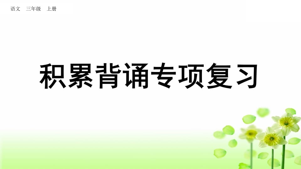 图片[1]-三年级语文上册积累背诵专项复习（部编版）-简单街-jiandanjie.com