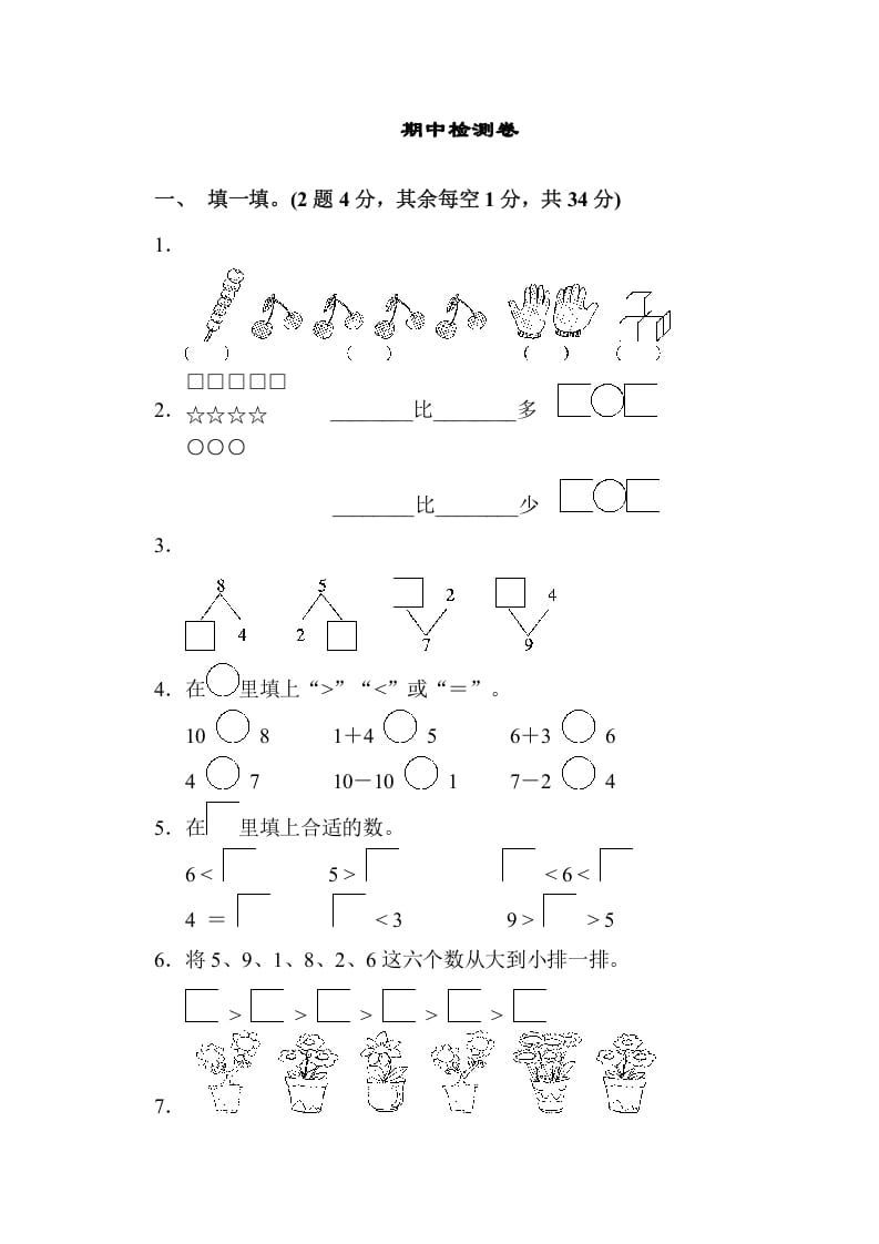 图片[1]-一年级数学上册期中检测卷（苏教版）-简单街-jiandanjie.com