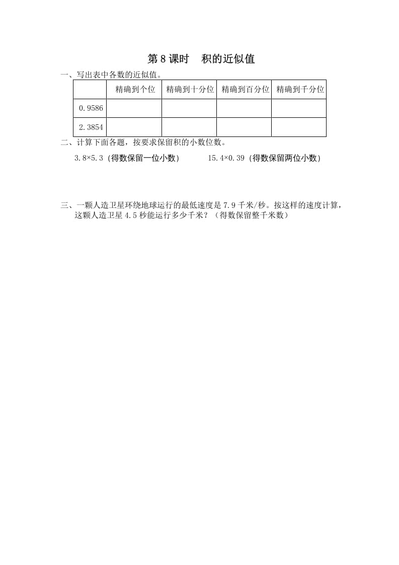 图片[1]-五年级数学上册第8课时积的近似值（苏教版）-简单街-jiandanjie.com