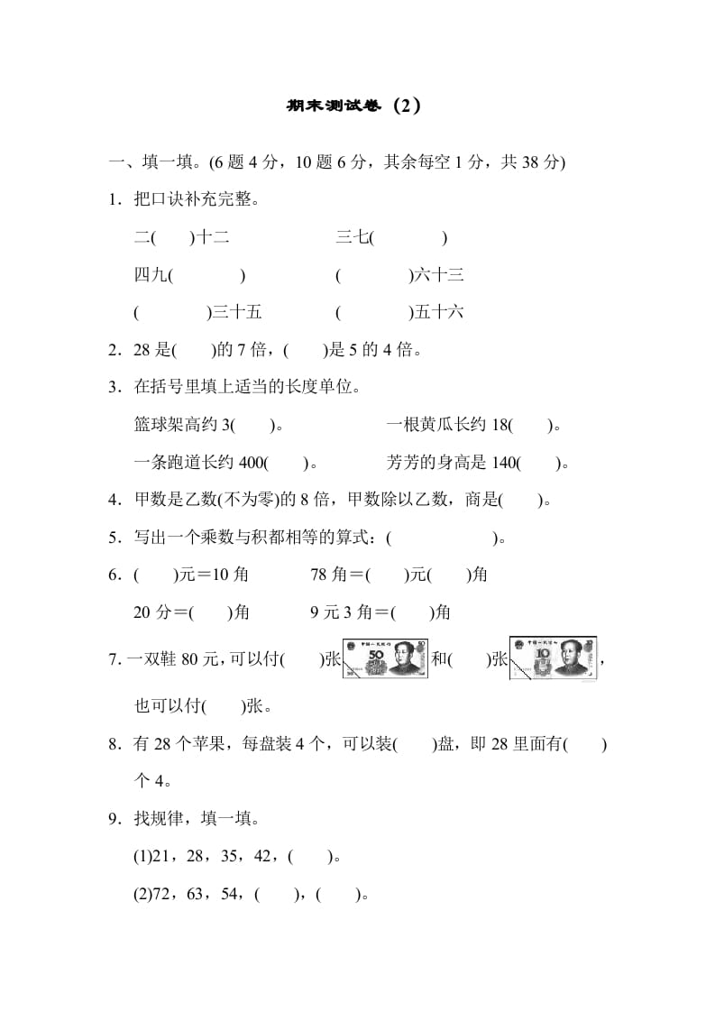 图片[1]-二年级数学上册期末测试卷（2）（北师大版）-简单街-jiandanjie.com