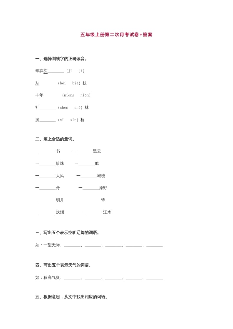 图片[1]-五年级语文上册第二次月考试卷部编版(附答案)（部编版）-简单街-jiandanjie.com