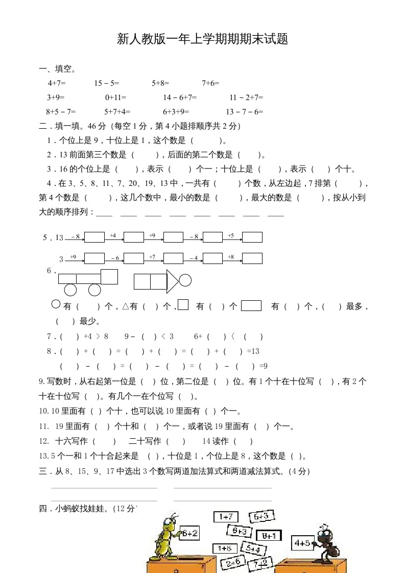 图片[1]-一年级数学上册期末试卷3（人教版）-简单街-jiandanjie.com