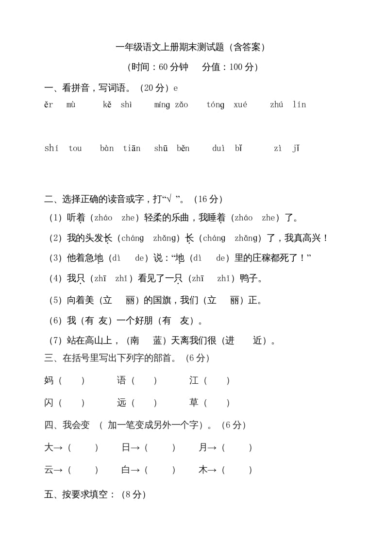 图片[1]-一年级语文上册（期末试题）-部编(22)（部编版）-简单街-jiandanjie.com