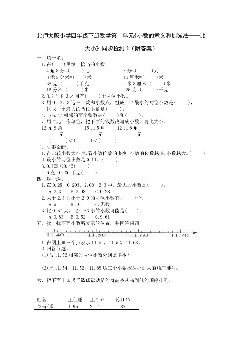 图片[1]-四年级数学下册北师大版小学第一单元《小数的意义和加减法——比大小》同步检测2（附答案）-简单街-jiandanjie.com