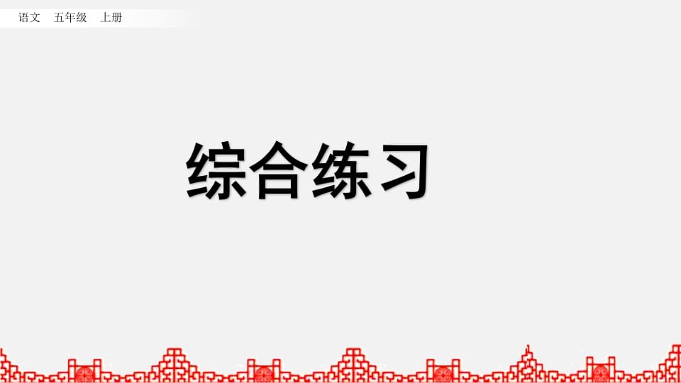 图片[1]-五年级语文上册综合练习（部编版）-简单街-jiandanjie.com