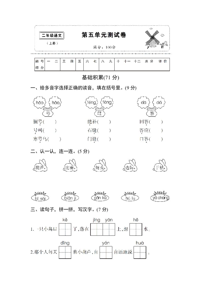 图片[1]-二年级语文上册第五单元测试卷（部编）-简单街-jiandanjie.com