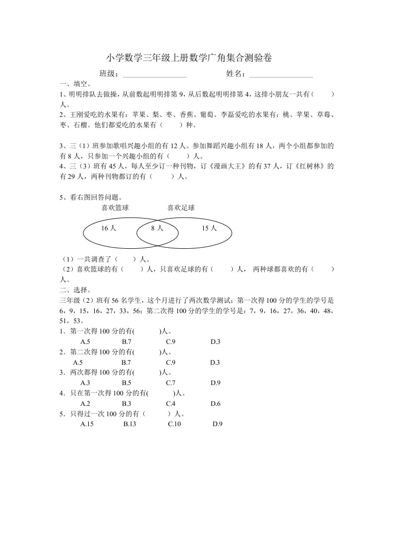 图片[1]-三年级数学上册广角集合试卷一（人教版）-简单街-jiandanjie.com