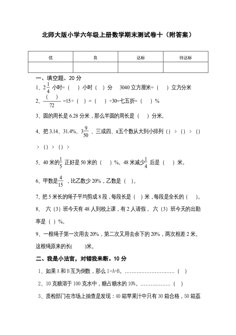 图片[1]-六年级数学上册期末练习(1)（北师大版）-简单街-jiandanjie.com