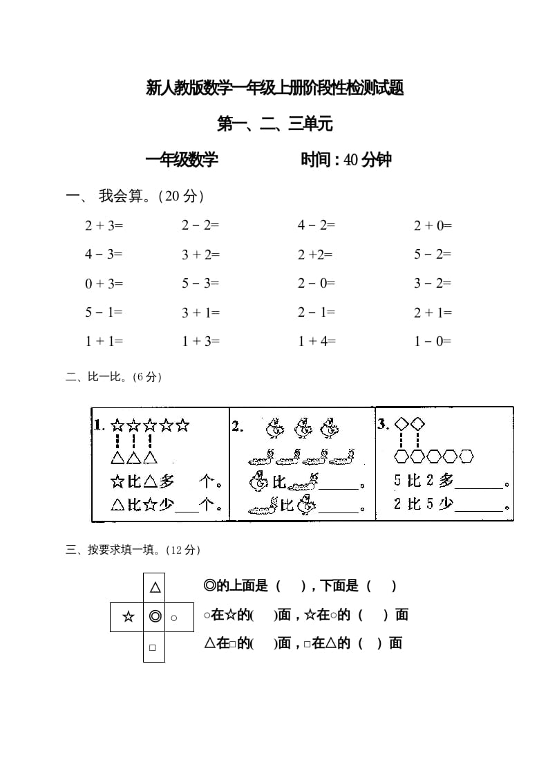 图片[1]-一年级数学上册第1-3单元试卷1（人教版）-简单街-jiandanjie.com