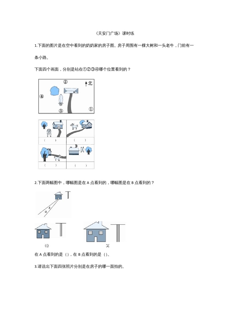 图片[1]-六年级数学上册3.3天安门广场（北师大版）-简单街-jiandanjie.com