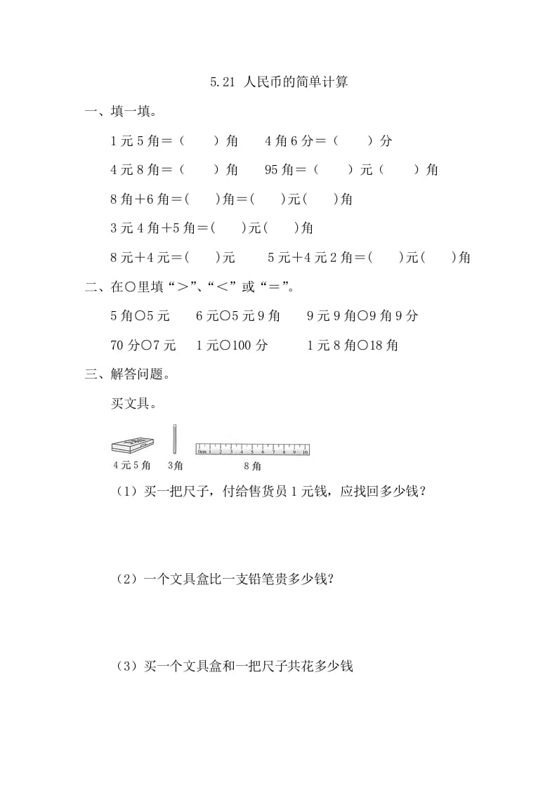 图片[1]-一年级数学下册5.2.1人民币的简单计算-简单街-jiandanjie.com