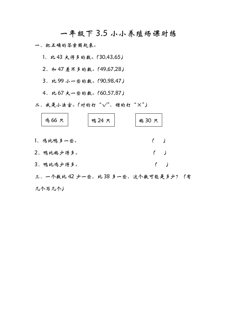 图片[1]-一年级数学下册3.5小小养殖场-简单街-jiandanjie.com