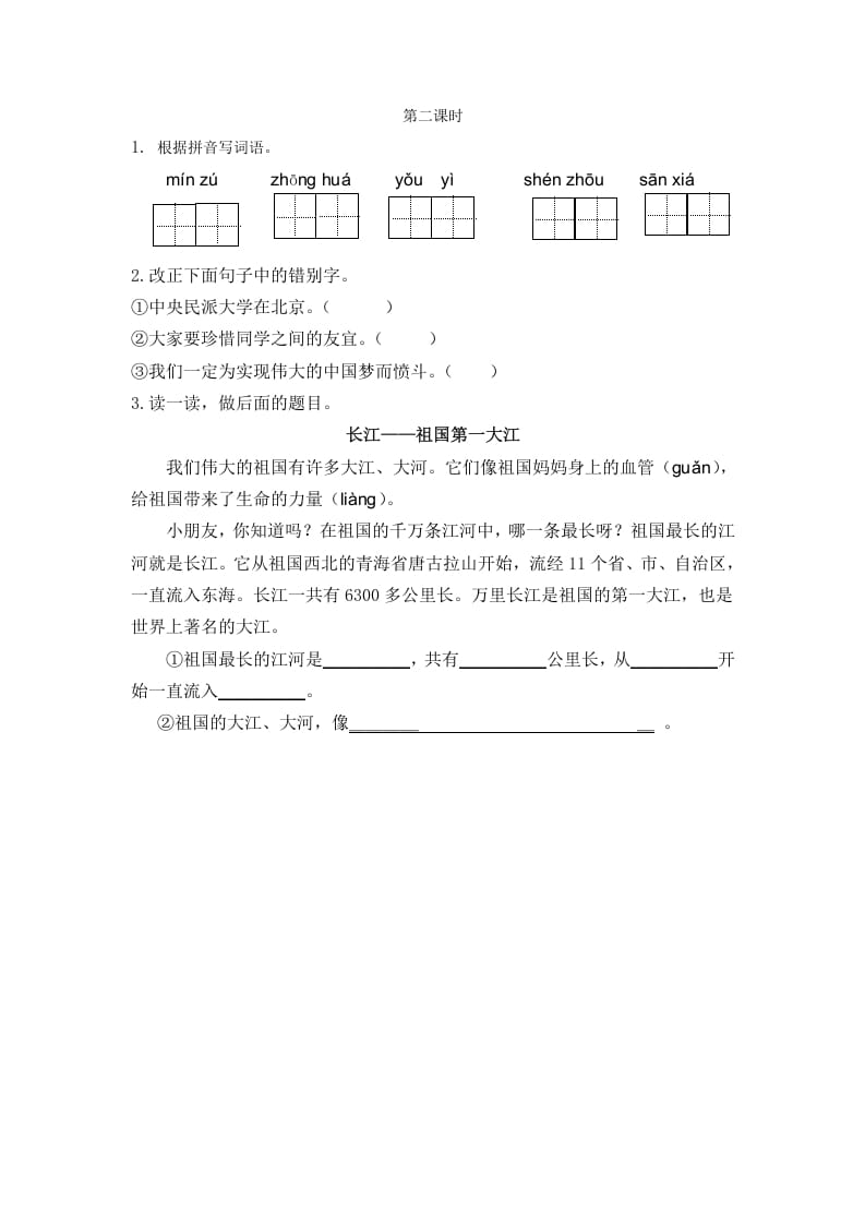 图片[1]-二年级语文下册识字1神州谣第二课时-简单街-jiandanjie.com