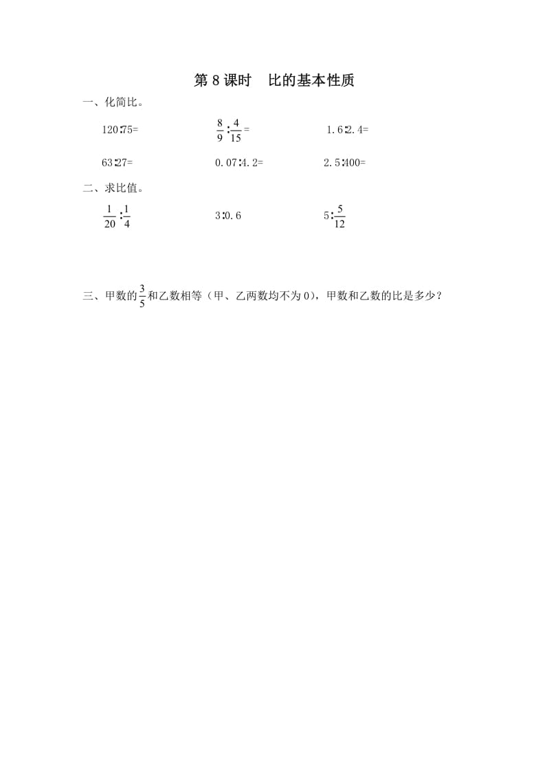 图片[1]-六年级数学上册第8课时比的基本性质（苏教版）-简单街-jiandanjie.com