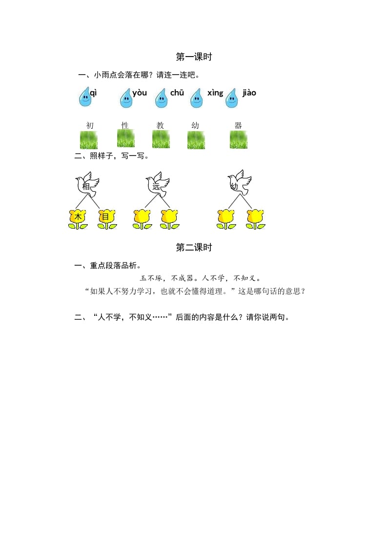 图片[1]-一年级语文下册识字8人之初课时练-简单街-jiandanjie.com