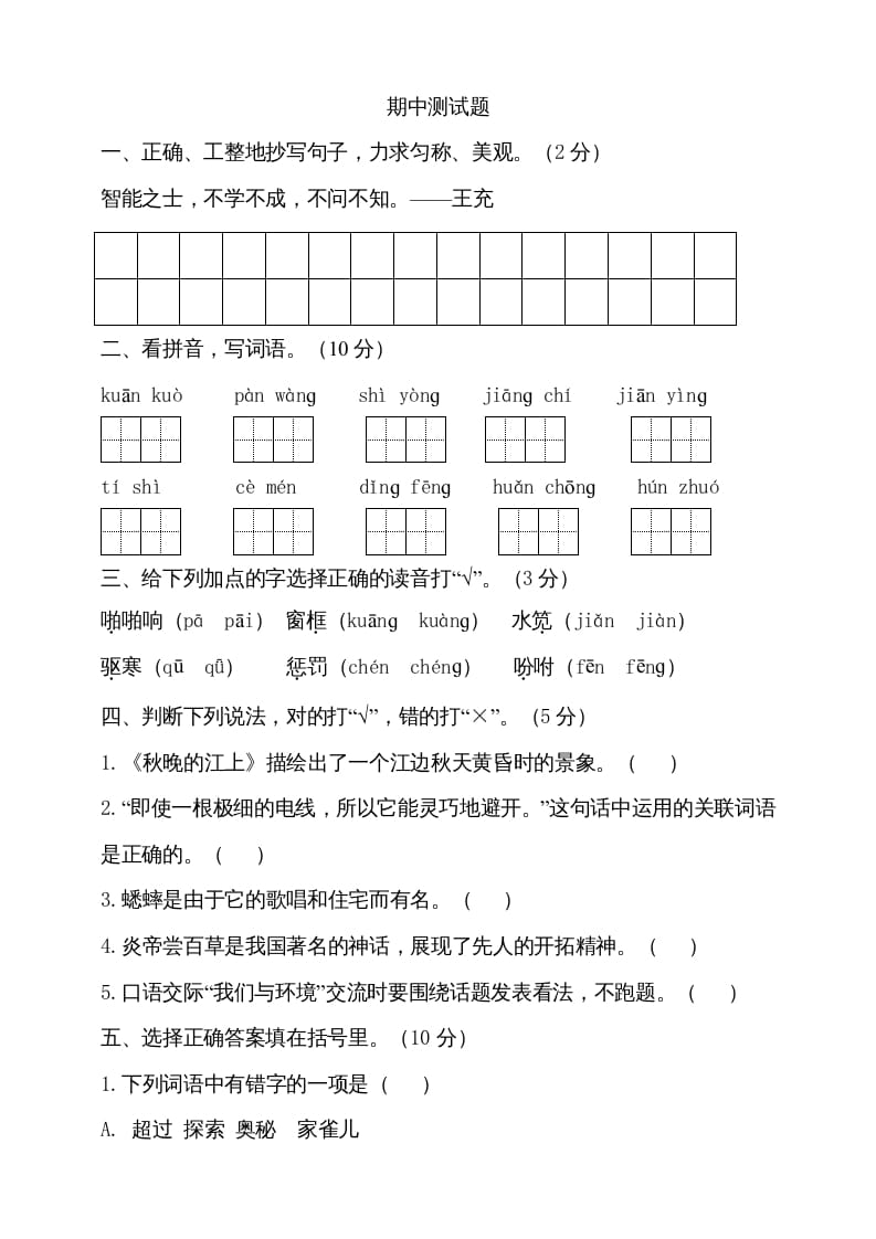 图片[1]-四年级语文上册期中测试(5)-简单街-jiandanjie.com