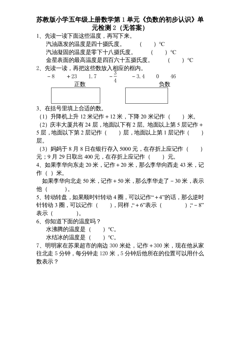 图片[1]-五年级数学上册第1单元《负数的初步认识》单元检测1（无答案）（苏教版）-简单街-jiandanjie.com