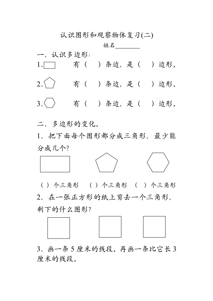 图片[1]-二年级数学上册认识图形和观察物体复习（苏教版）-简单街-jiandanjie.com