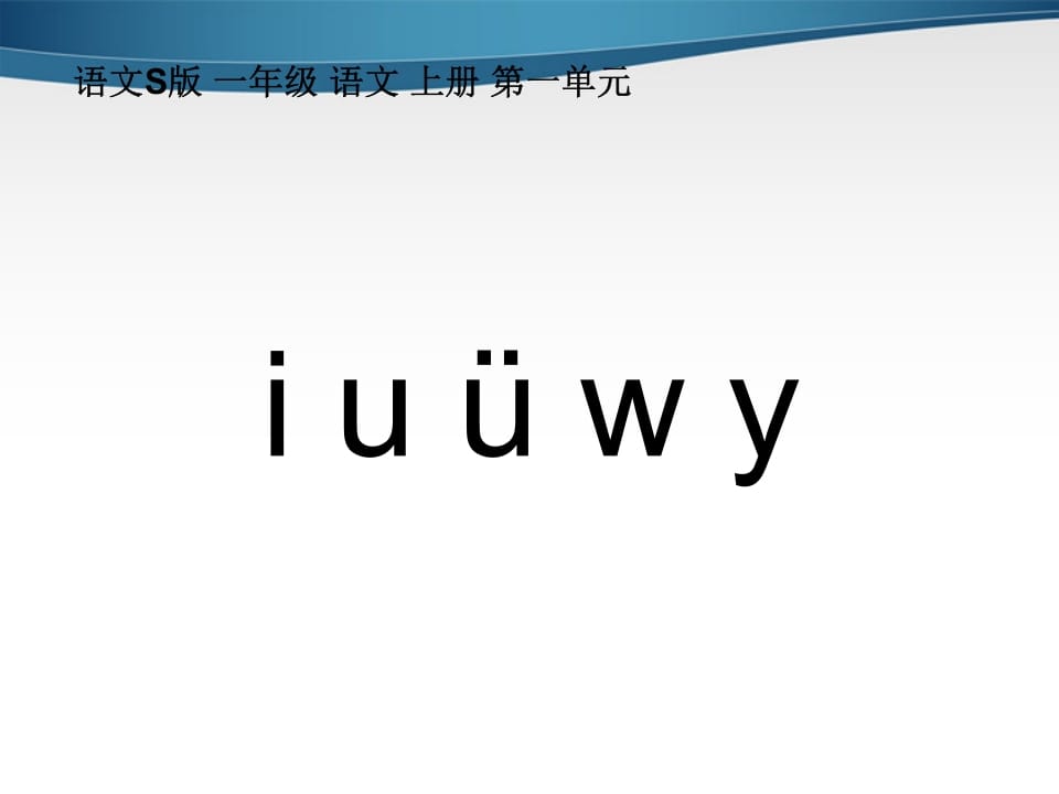 图片[3]-一年级语文上册2.iuüyw课件2（部编版）-简单街-jiandanjie.com